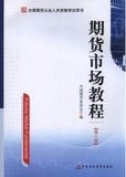 正版二手包邮 期货市场教程 第八版 中国财政经济出版社2013.1版