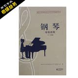 正版南艺钢琴考级曲集南京艺术学院考级教材系列1-10级钢琴教程