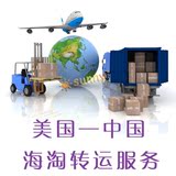 美国到中国单程国际快递小包/货运/海运/空运/物流/海淘转运/代购