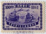 疯狂促销！特价民国邮票“邮政50周年纪念”100元，新，上品