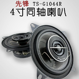 正品日本先锋TS-G1044R汽车音响4寸5寸6.5寸大功率同轴喇叭高低音