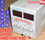 怡展PS-305D PS-605D 0-30V 0-5A可调直流稳压电源笔记本维修电源
