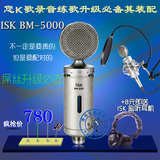 ISK BM-5000奶瓶台式电脑k歌外置声卡套装主播ISK电容麦克风套装