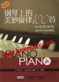 全新正版钢琴上的美妙旋律100首-中级简易版(附3CD)2016版