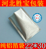 纯铝箔袋 22*30 药品袋 咖啡带 粉末袋 茶叶袋 面膜袋铝箔真空袋