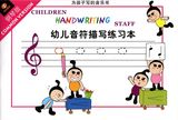 正版现货 幼儿音符描写练习本(钢琴版) 北京天天