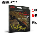 爱丽丝 小提琴琴弦 A707 高级钢弦 E弦 1弦