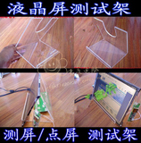 液晶维修 液晶屏测试架 有机玻璃支架 液晶屏支架 点屏测屏支架