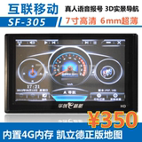 车载GPS导航仪互联移动SF-305精华版 高清7寸屏 可外接倒车后视镜