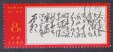 新中国文革 邮票 文7毛主席诗词 人生盖销票 集邮品收藏