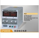 正品LODESTAR乐达LP3005D可调数显直流稳压电源 0-30V，0-5A