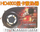 HD4850 9800GT 4800公版显卡散热器 热管显卡散热器 铜底53MM 4针