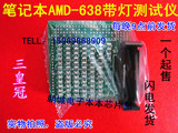 AMD 638 S1 CPU带灯测试仪 638带灯假负载 笔记本主板维修工具