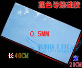 笔记本蓝色导热硅胶片0.5mm散热硅胶垫 整张 0.5MMX400X200 大张