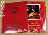 风风邮币 1999年全厂铭邮票年册（含大团结票、配正品北方册）
