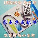 USB28灯 迷你时尚 节能护眼LED小夜灯 USB笔记本电脑键盘灯 台灯