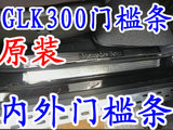奔驰GLK300门槛条 GLK300改装迎宾踏板 GLK300原装门槛条 内外层