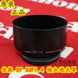 佳能原装遮光罩 ES-71 II EF50F1.4 USM 遮光罩 全新正品