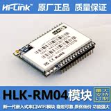 UART串口转wifi无线透明传输模块 HLK-RM04 单片机智能家居控制