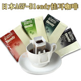日本进口速溶咖啡 AGF blendy 滴漏式挂耳咖啡kafei四味特惠装