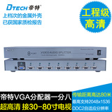 帝特DT-AU7508 VGA分配器 1分8 vga共享器 500HZ 80米传输 一分八
