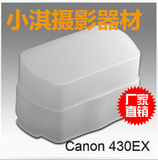 佳能 CANON  430EX I II 闪光灯 方盒 柔光盒 肥皂盒 柔光罩 批发