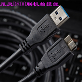包邮尼康单反相机D800 D800E专用数据线 UC-E14 USB线 USB3.0线