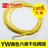 黄色 零码 日线 原装正品cat6六类网线 电信级千兆 专业高级网线