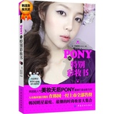 正版包邮  PONY的特别彩妆书（配送DVD光碟）（继《PONY四季美妆物