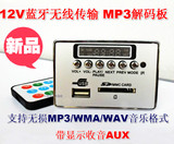12V蓝牙MP3解码板带显示收音AUX  支持无损MP3/WMA/WAV音乐格式