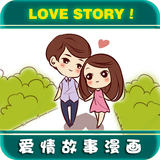 Q版真人手绘爱情故事结婚婚礼生日漫画插画卡通动画设计形象定制