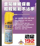 原装正品台湾恐龙牌192喷雾式黄油金属机械保养润滑油防锈防滑油
