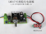 lm317t线性可调稳压直流电源板 1.25-12-24-30V 套件散件数显成品