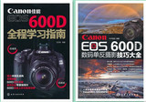 佳能EOS 600D全程学习指南+单反摄影技巧大全 入门书籍 教程 正版 Canon EOS 600D数码单反摄影完全攻略