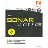 正版！SONAR完全自学宝典（附2DVD）刘希望著,湖南文艺出版社