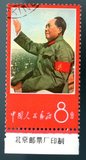 【锦上添花】-文1盖销下厂名邮票 集邮 收藏