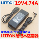 真原装 LITEON联想华硕东芝笔记本电源适配器19V4.74A电脑充电线