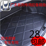 广州本田思迪专用后备箱垫XRV后备箱垫锋范尾箱垫行李箱垫包邮
