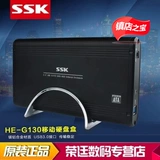 SSK飚王星威HE-G130台式机USB3.0 3.5寸串口SATA硬盘盒 支持4T