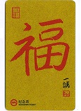 2014上海地铁卡 一诚大师福字卡 G系列一日票 G20140103