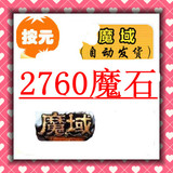 【秒冲】91魔域魔石卡2760点/魔域100元魔石卡/魔域2760点MS