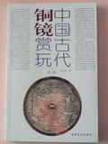 收藏 知识图书类87、《中国古代铜镜赏玩》
