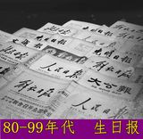 生日报纸 80 90年代 送男女朋友恋人同事领导最佳创意生日礼物