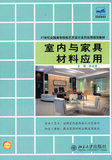 正版二手 室内与家具材料应用 林金国  北京大学出版社 978730118