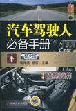全新正版 汽车驾驶人必备手册   第2版 9787111369493 机械工业