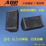【abe/猛雷】专业6.5寸、8寸喷漆环绕音响 会议 电教音箱 单只价