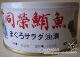 新货 台湾制造 同荣鲔鱼 金枪鱼吞拿鱼罐头 即食海鲜 台湾罐头