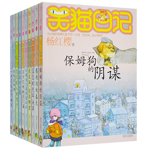 全套10册正版 杨红樱 保姆狗的阴谋/笑猫日记 中小学生经典名著课外