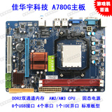 全新佳华宇a780台式机电脑主板AMD780g支持ddr2内存AM2AM3CPU