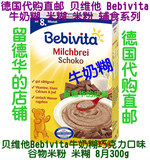 德国代购直邮 贝维他Bebivita牛奶糊巧克力口味谷物米粉糊8月300g